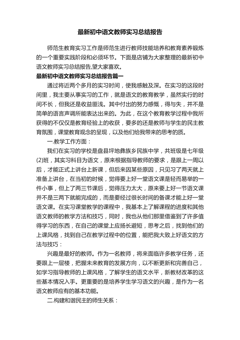 最新初中语文教师实习总结报告_第1页