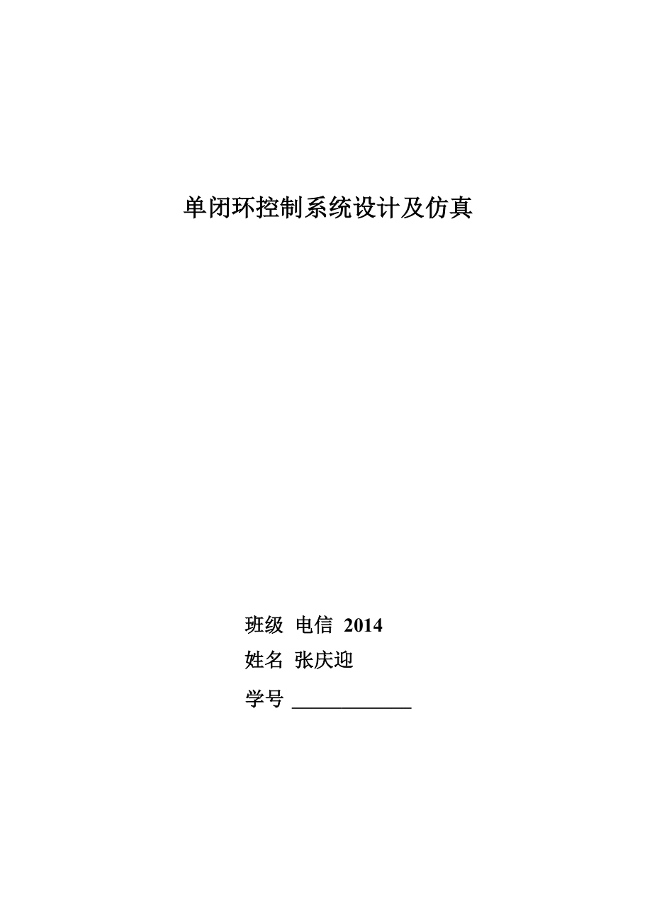 单闭环控制系统设计及仿真要点_第1页