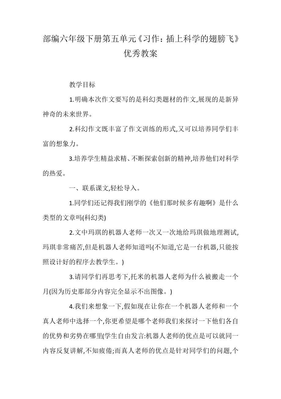 部编六年级下册第五单元《习作：插上科学的翅膀飞》优秀教案31128_第1页