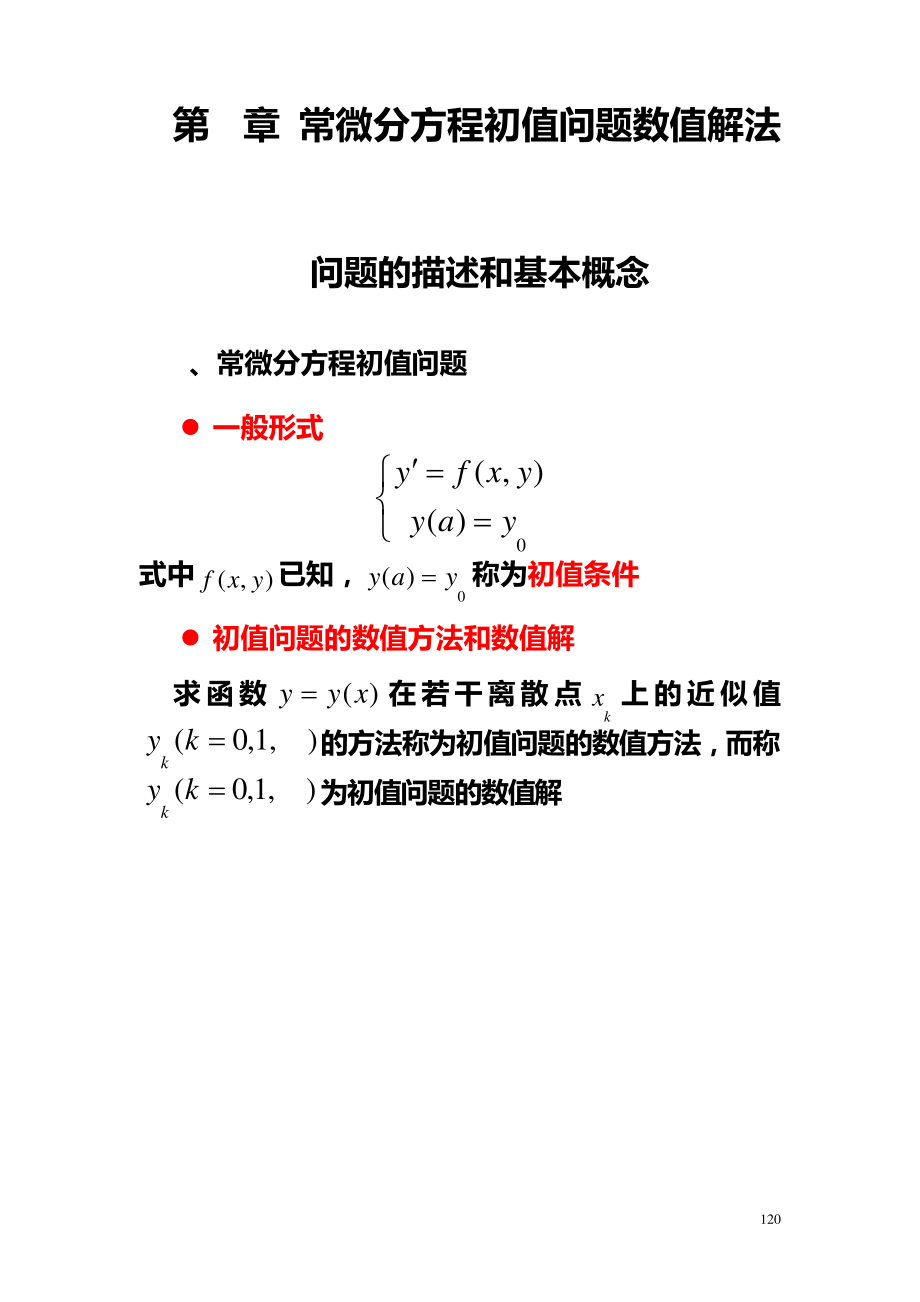 计算方法_微分方程数值解讲解22920_第1页