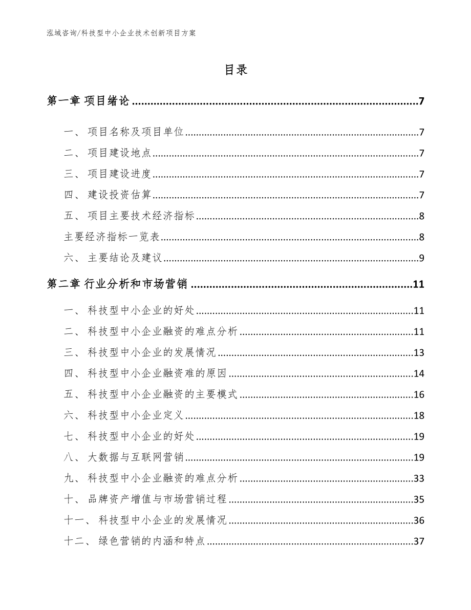 科技型中小企业技术创新项目方案_第1页