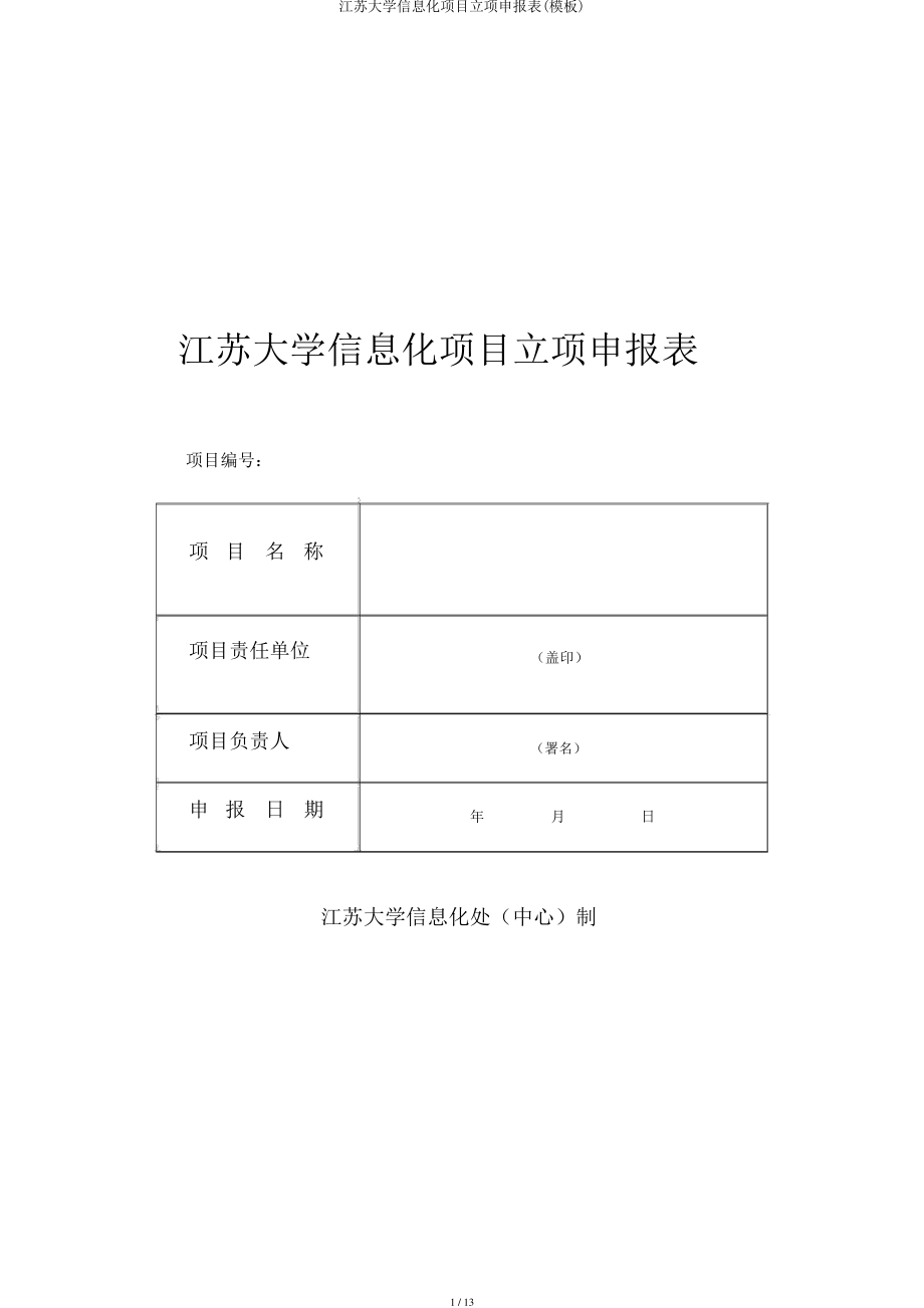 江苏大学信息化项目立项申报表(模板)_第1页