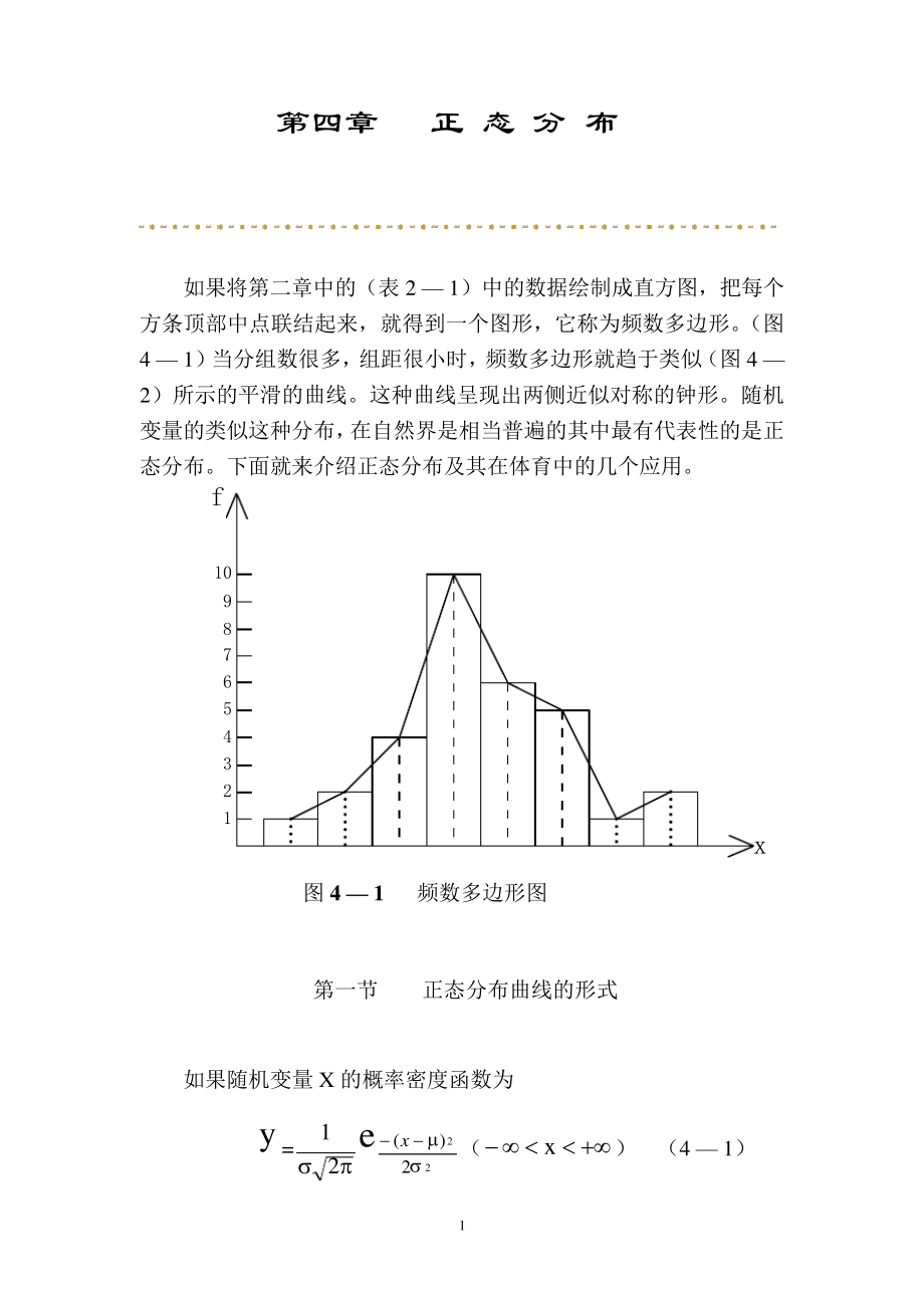 第四章正态分布体育统计学33986_第1页