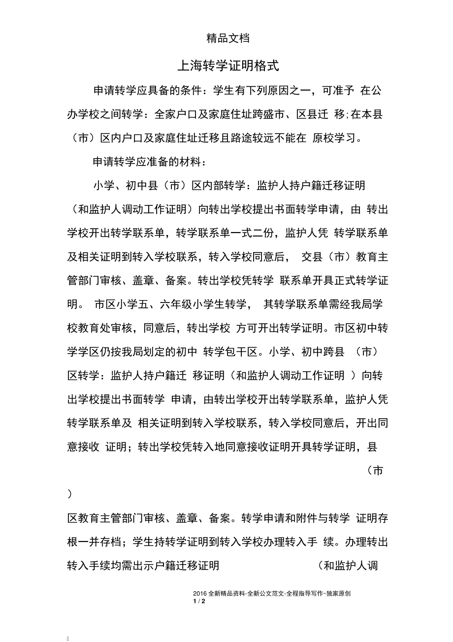 上海转学证明格式_第1页