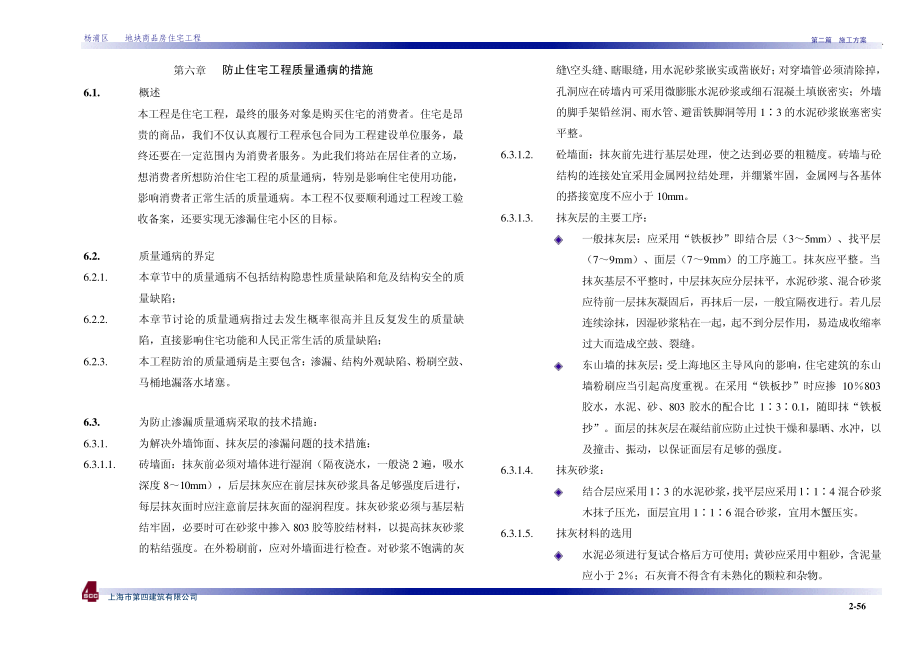 防止住宅工程质量通病的措施25018_第1页