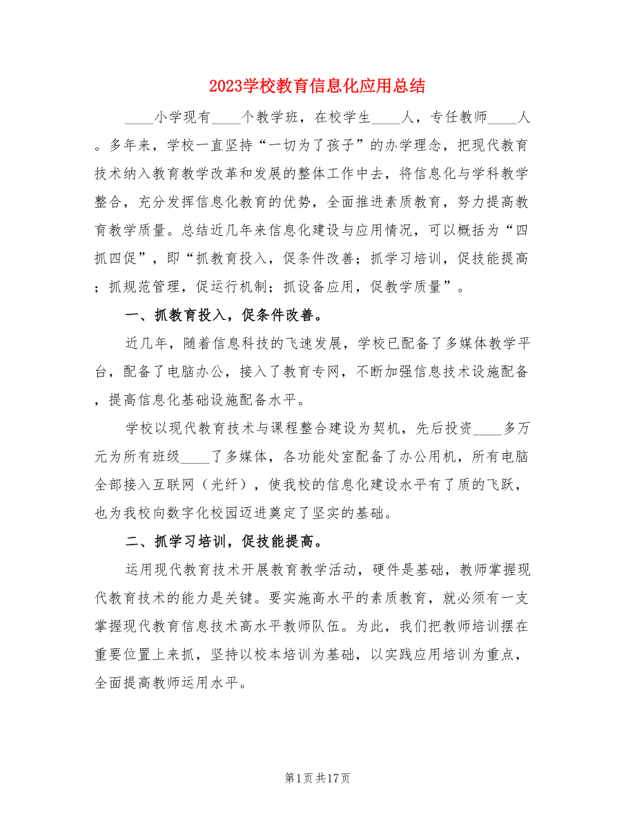 2023学校教育信息化应用总结（4篇）.doc_第1页