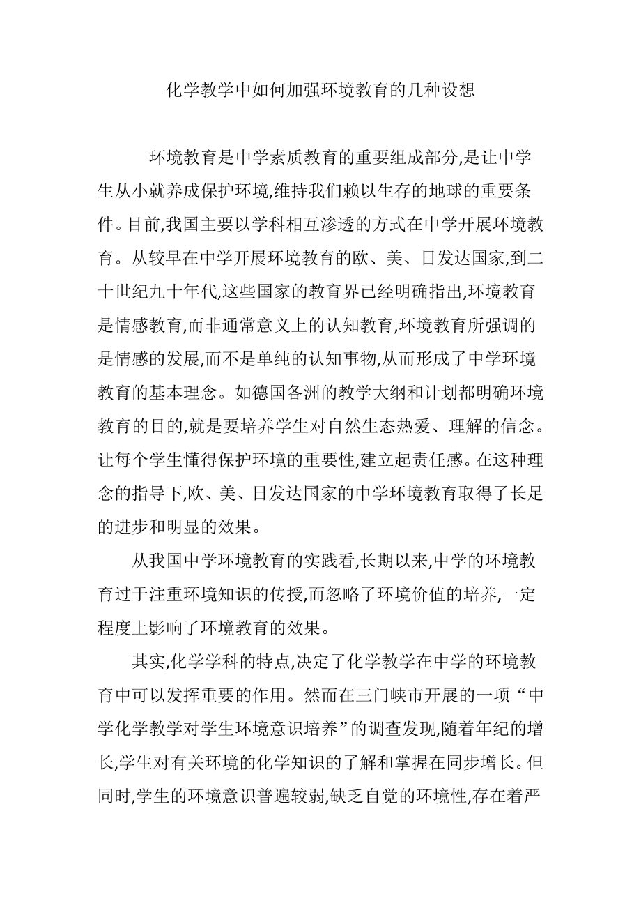 化学教学中如何加强环境教育的几种设想_第1页