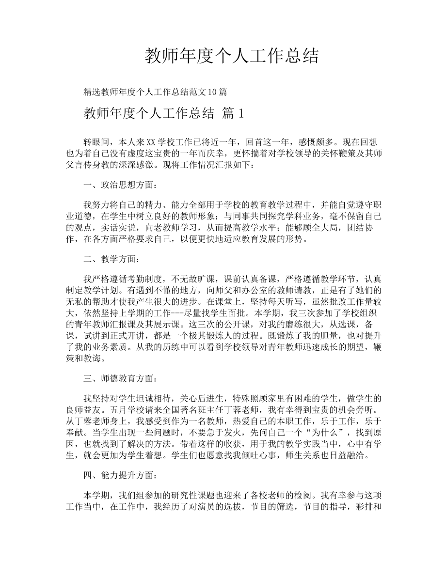 教师年度个人工作总结_第1页