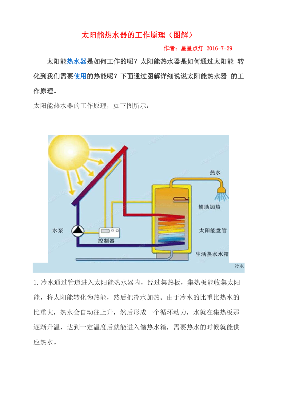 太阳能热水器的工作原理_第1页
