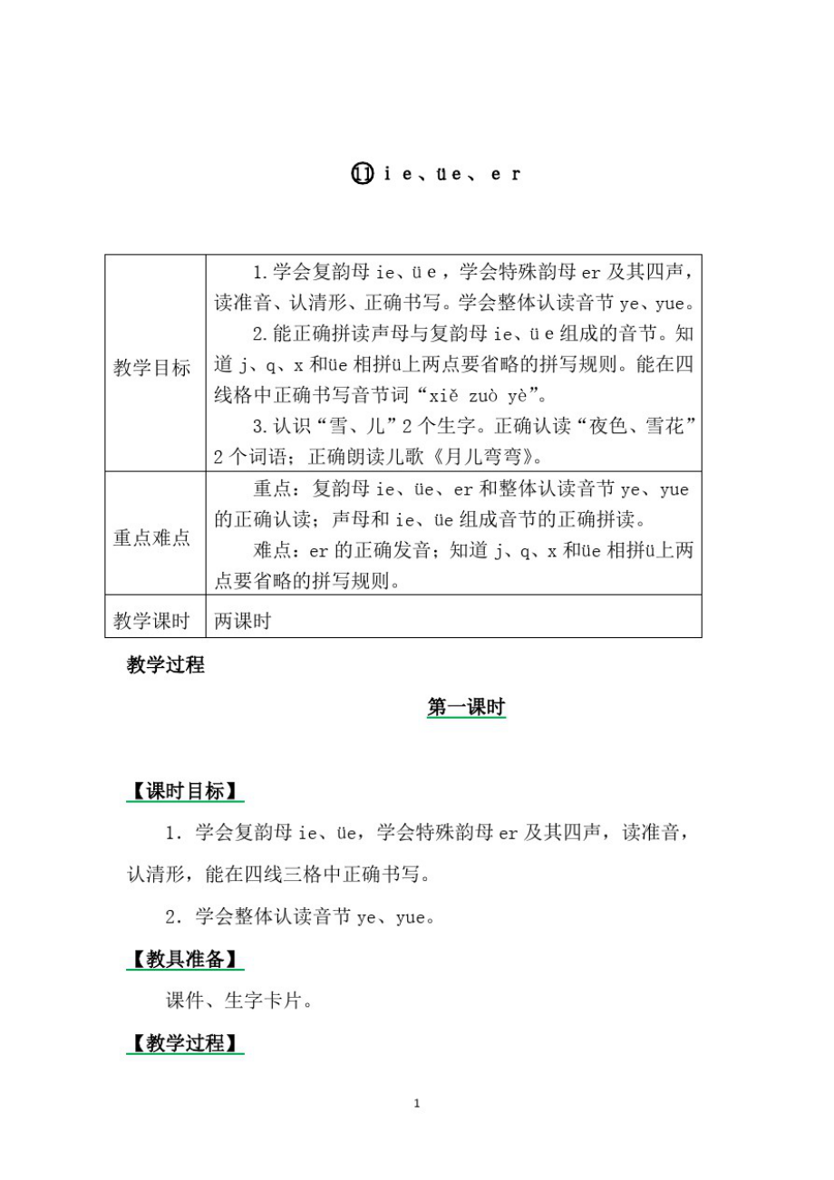 语文一年级上学期《汉语拼音11ieüeer》教案(2021年)_第1页