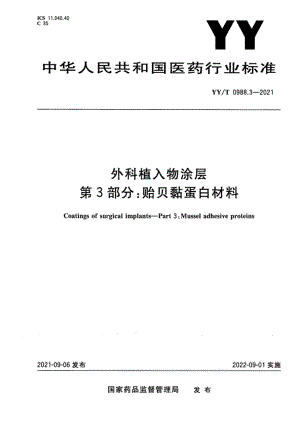 YY∕T 0988.3-2021 外科植入物涂层 第3部分：贻贝黏蛋白材料