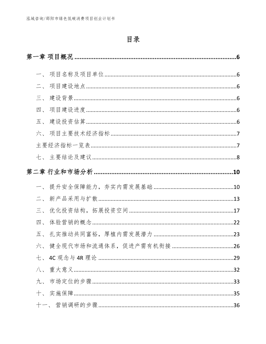 邵阳市绿色低碳消费项目创业计划书_第1页