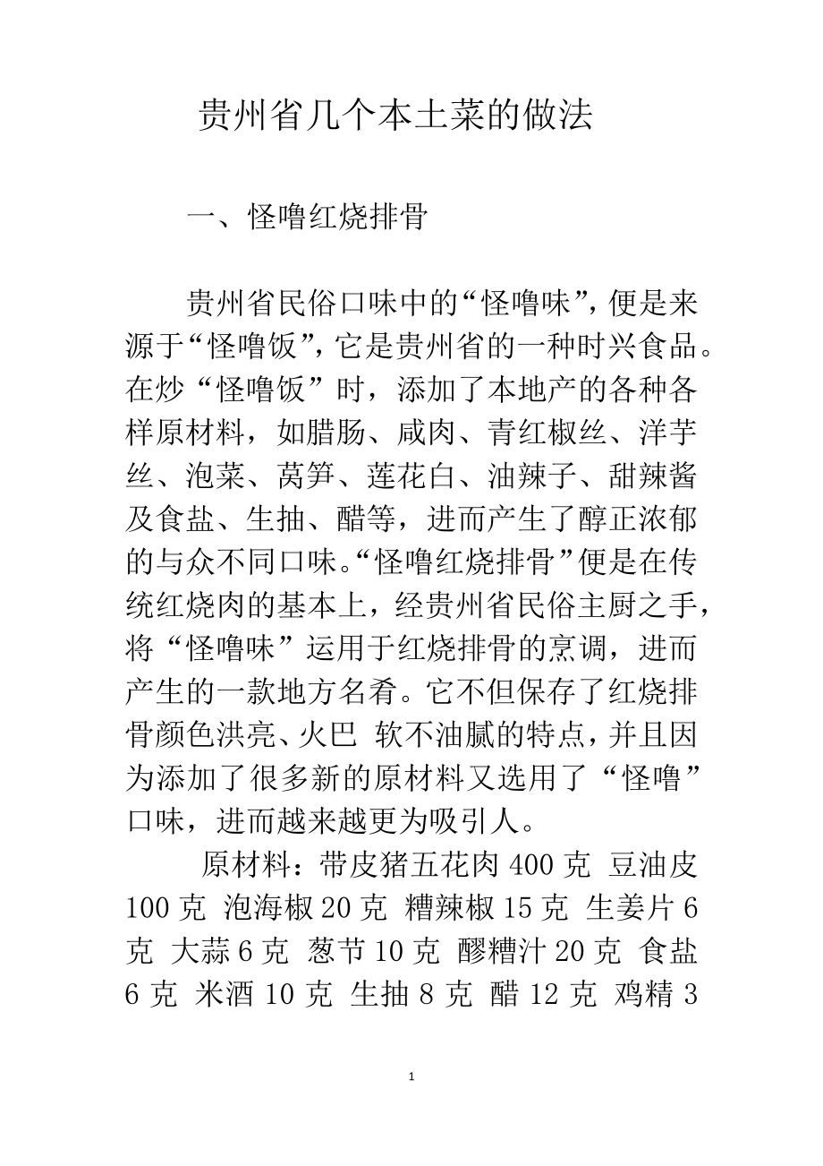 贵州省几个本土菜的做法28270_第1页