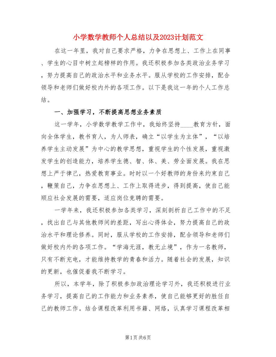 小学数学教师个人总结以及2023计划范文（二篇）.doc_第1页