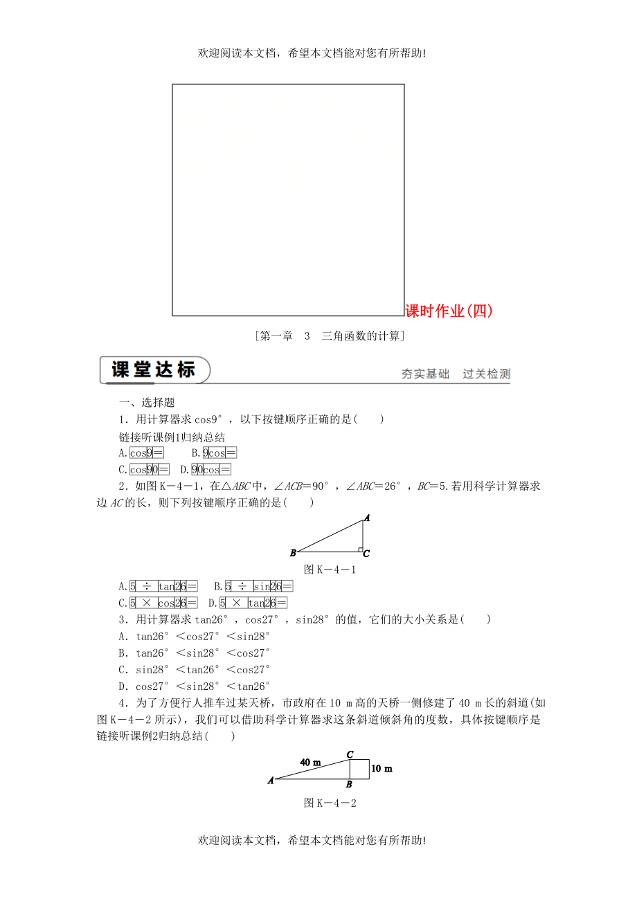 2018_2019学年九年级数学下册第一章直角三角形的边角关系1.3三角函数的计算同步练习新版北师大版_第1页