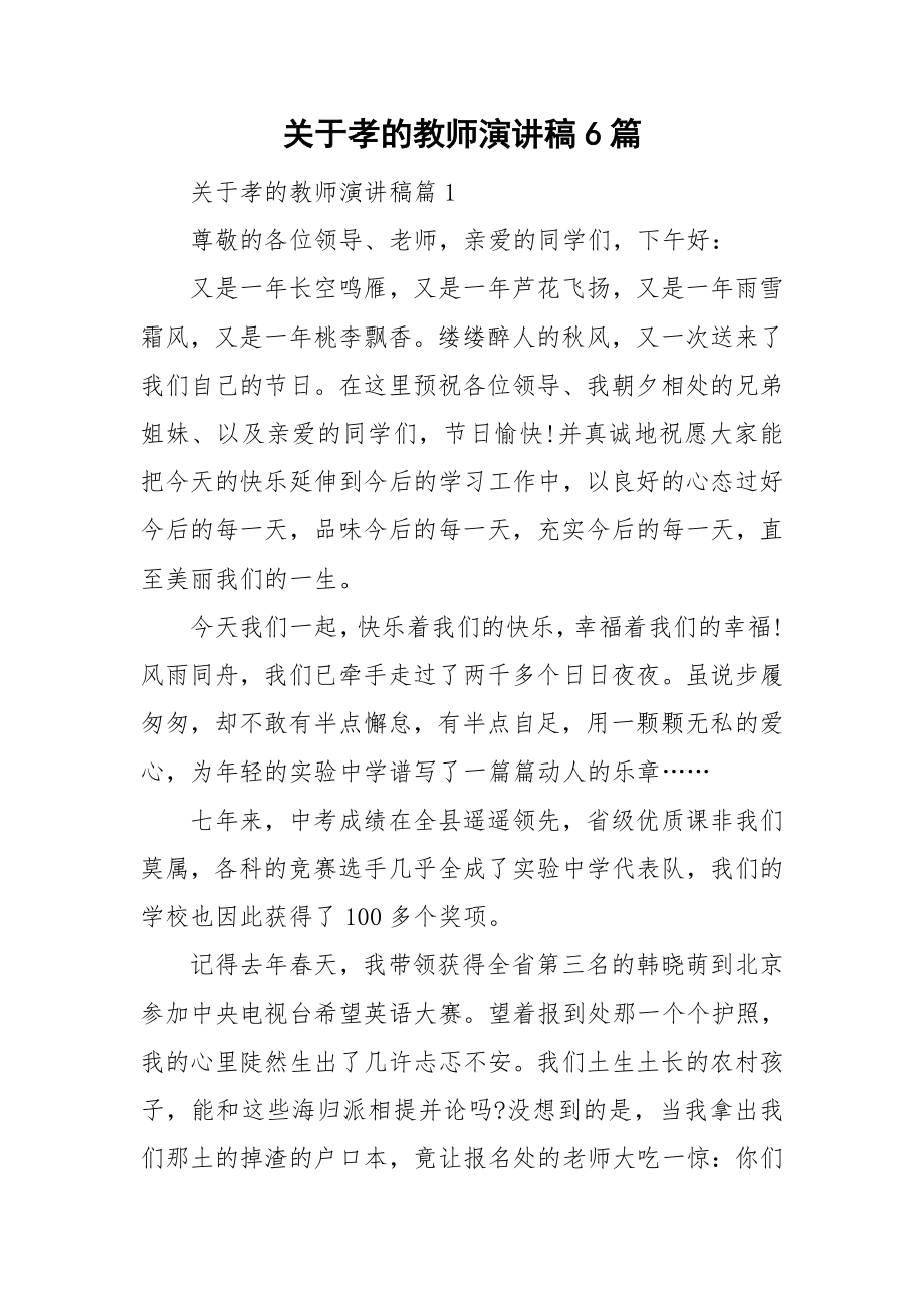 关于孝的教师演讲稿6篇_第1页