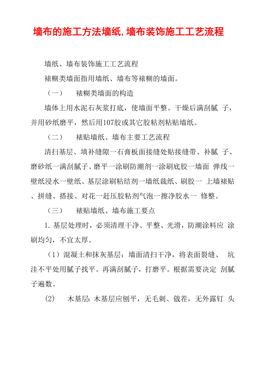 墙布的施工方法墙纸、墙布装饰施工工艺流程_第1页