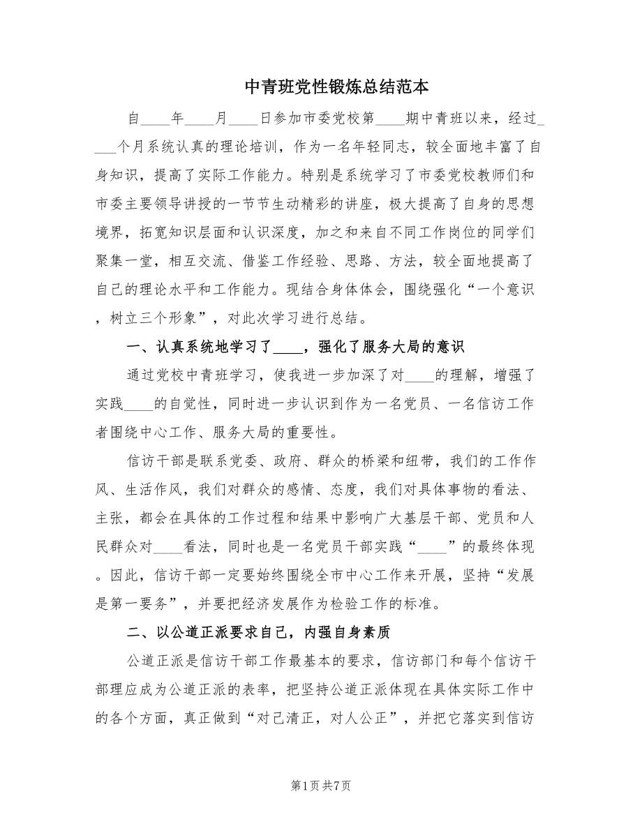 中青班党性锻炼总结范本（2篇）.doc_第1页