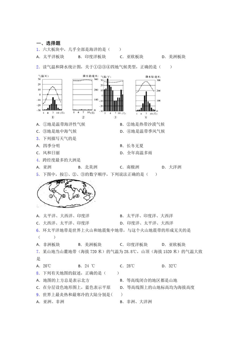 七年级地理上册期末选择题模拟复习知识点_第1页