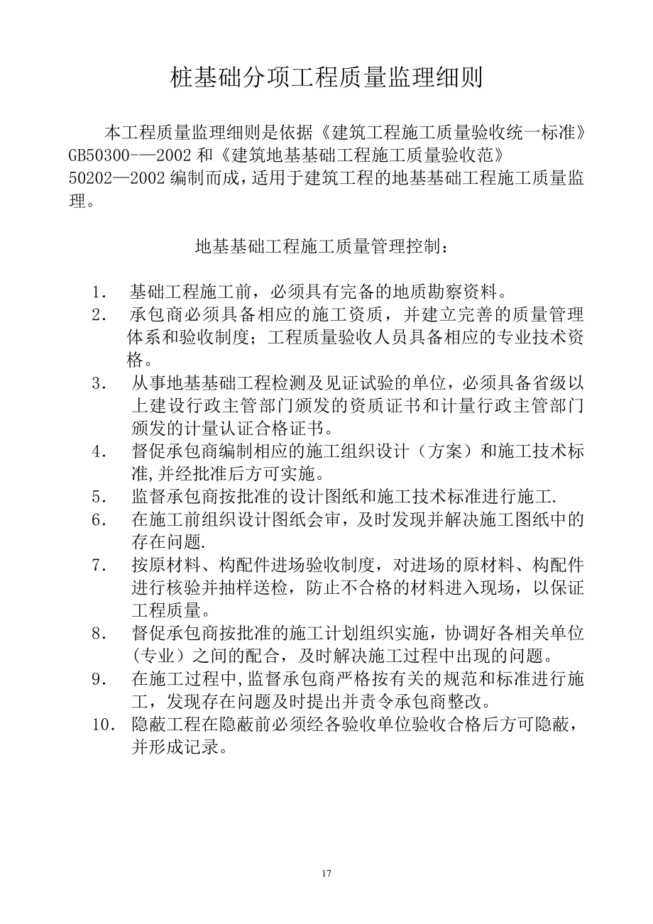 桩基础分项工程质量监理细则213_第1页