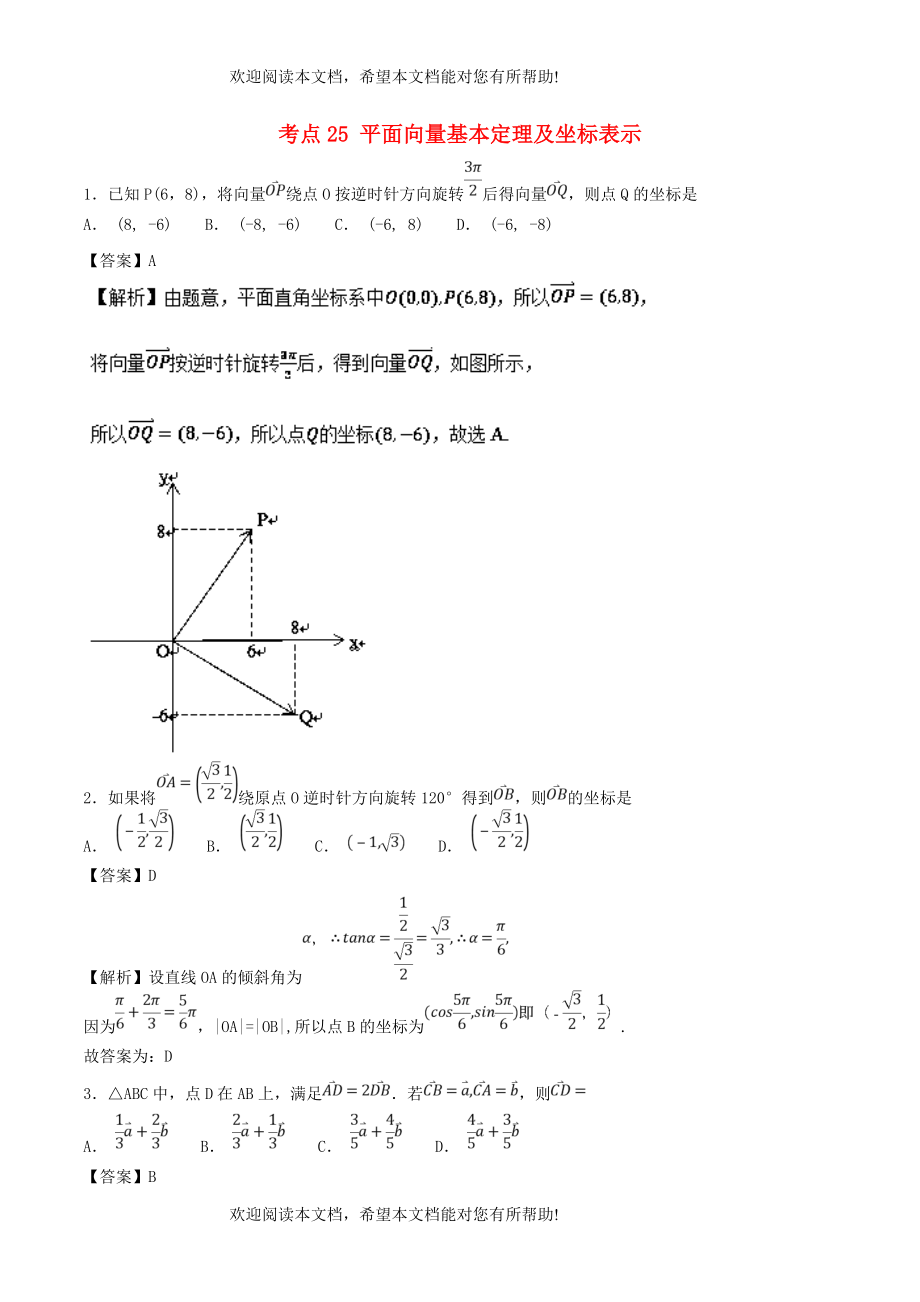 2019年高考数学考点25平面向量基本定理及坐标表示必刷题理_第1页