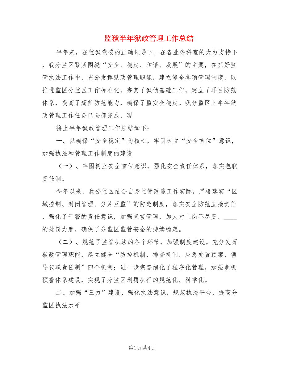 监狱半年狱政管理工作总结.doc_第1页