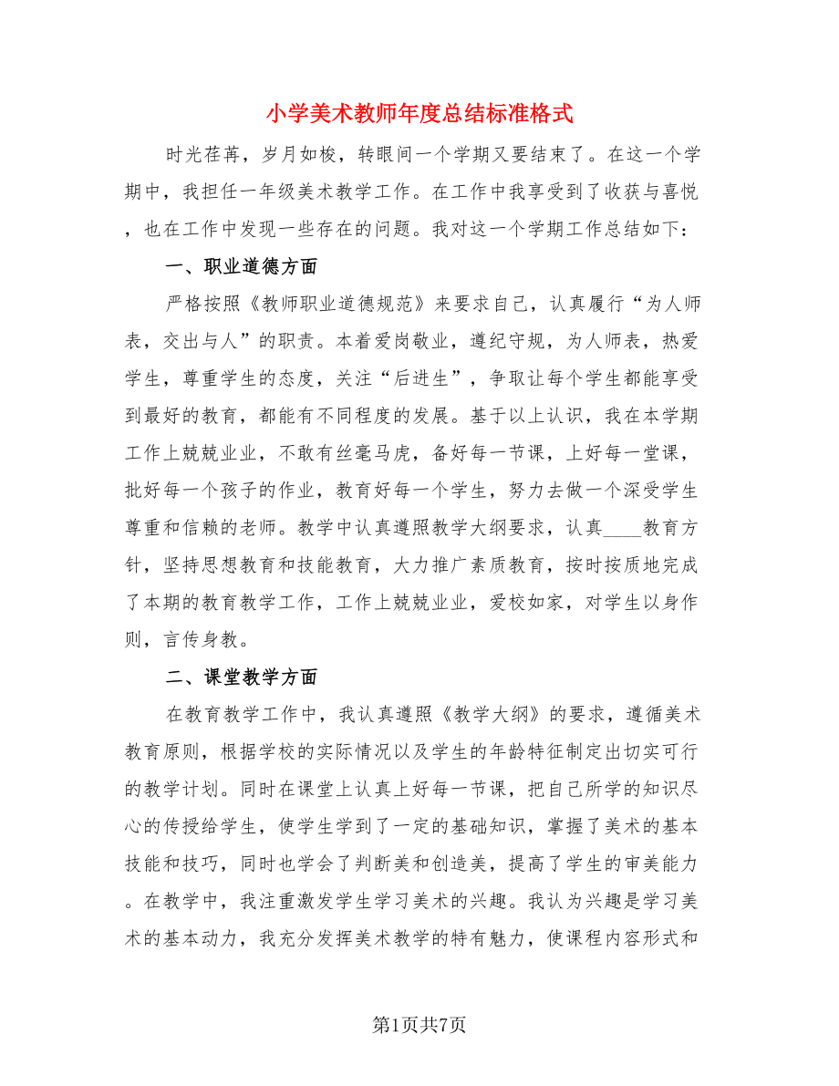 小学美术教师年度总结标准格式（三篇）.doc_第1页