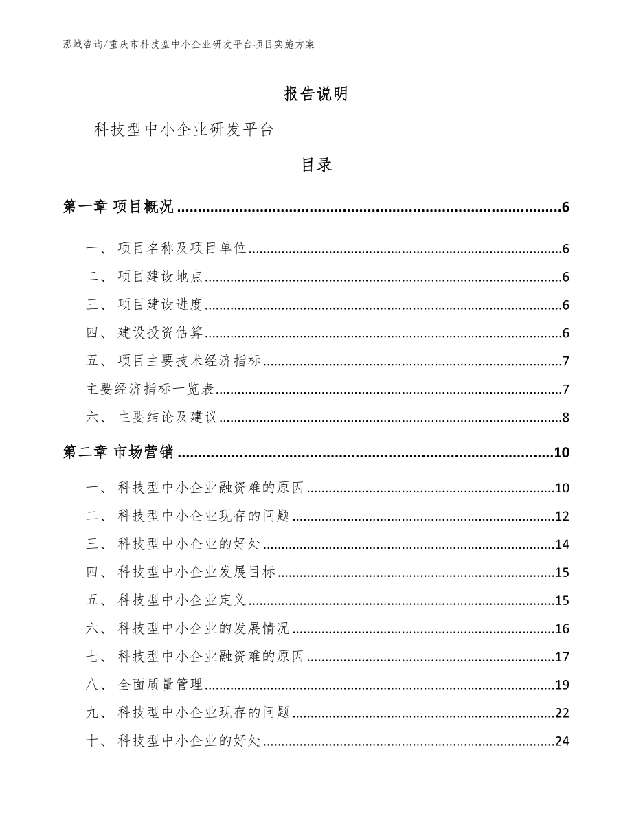 重庆市科技型中小企业研发平台项目实施方案_范文模板_第1页