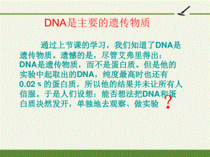 DNA是主要的遗传物质2-PPT课件