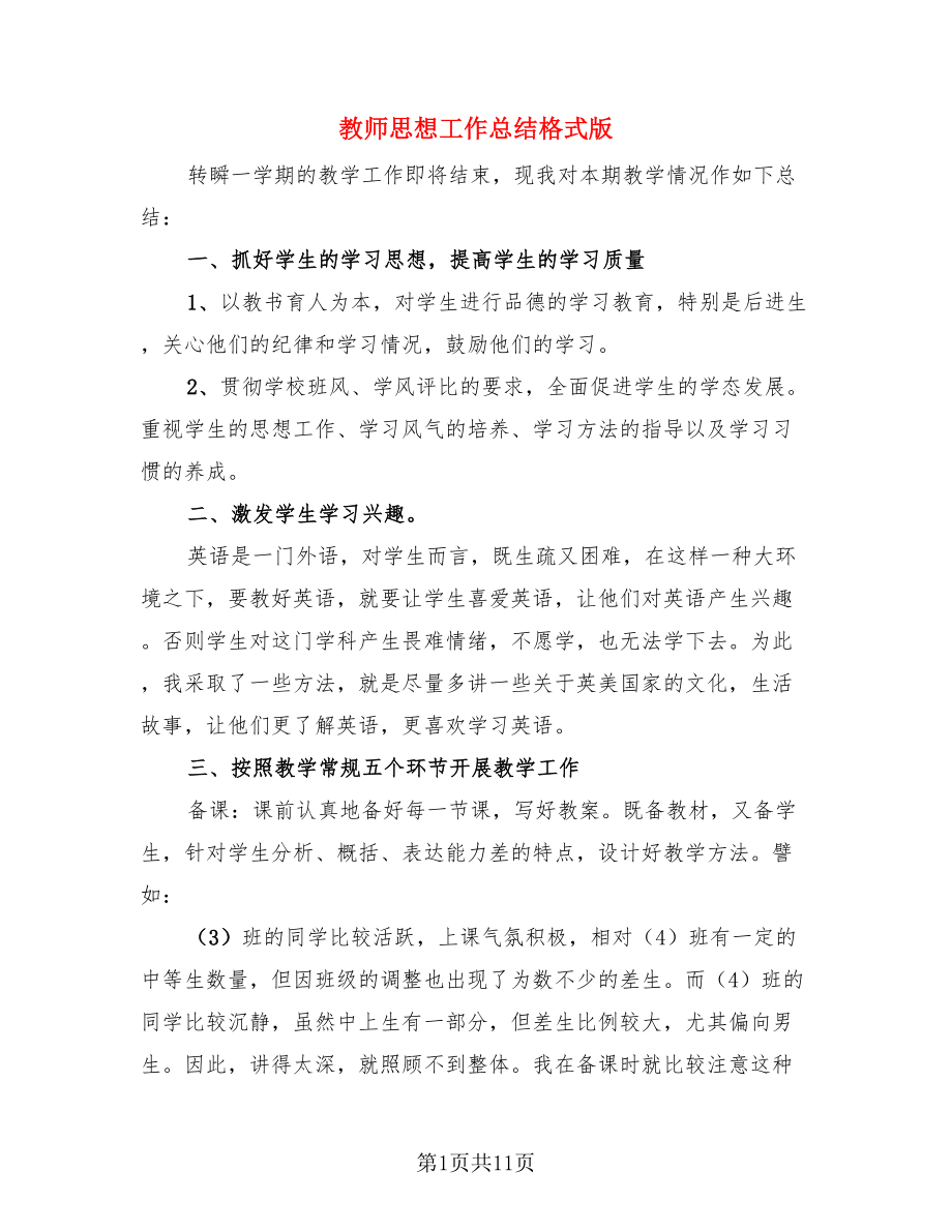 教师思想工作总结格式版（4篇）.doc_第1页