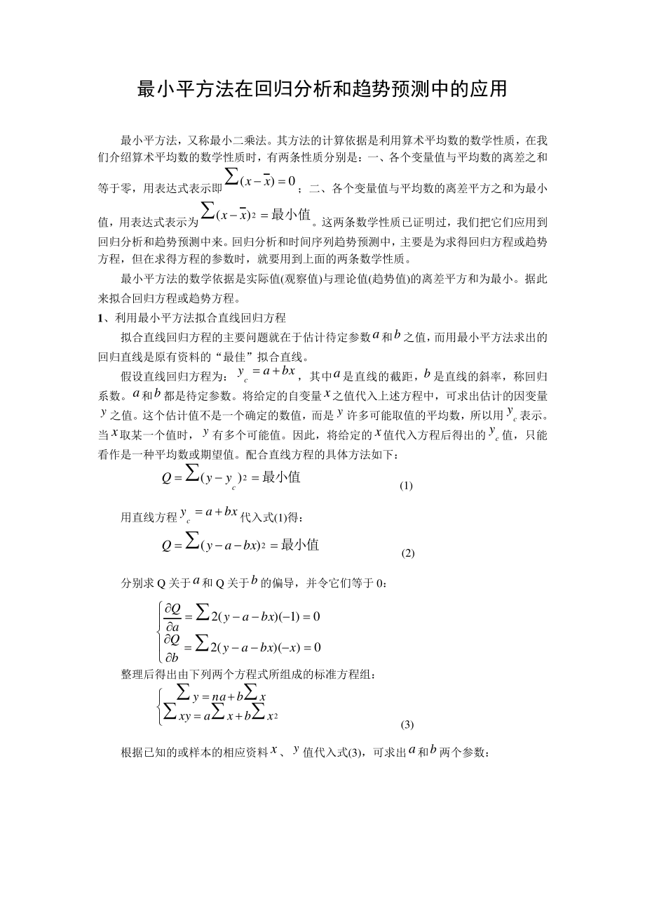 最小平方法在回归分析和趋势预测中的应用_第1页