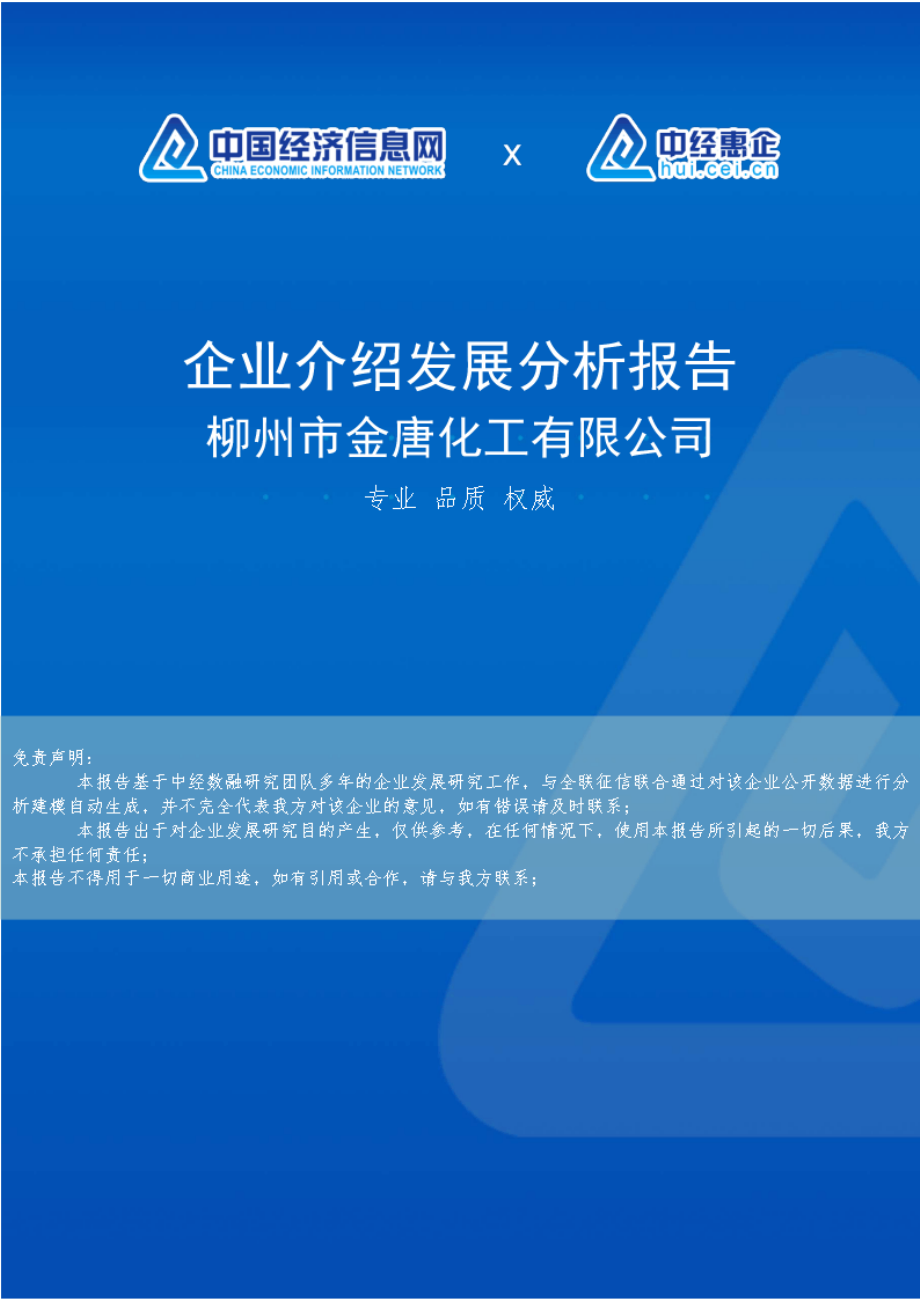 柳州市金唐化工有限公司介绍企业发展分析报告_第1页