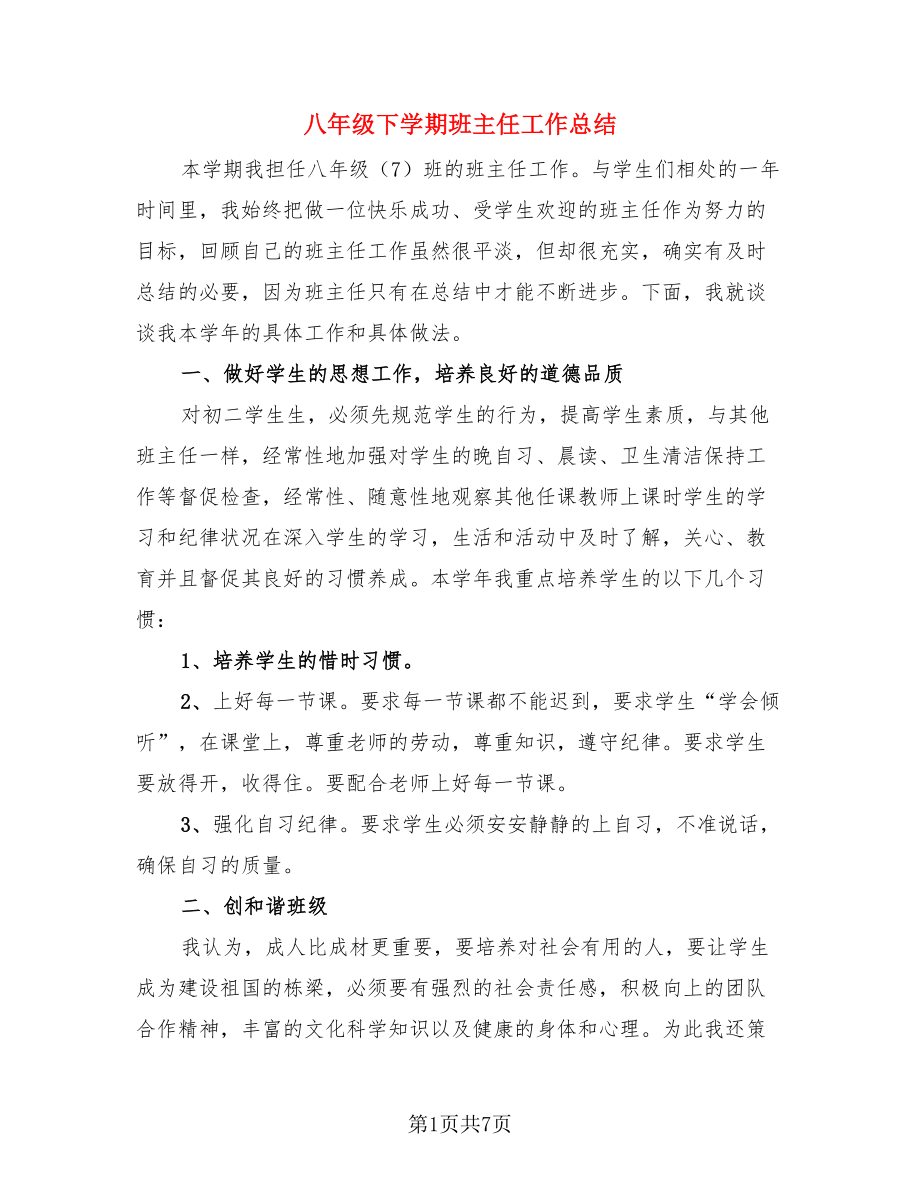 八年级下学期班主任工作总结.doc_第1页