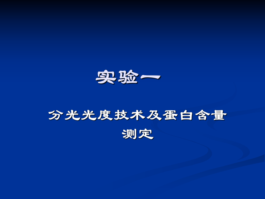 分子生物学实验课件：实验一 分光光度技术及蛋白含量测定_第1页