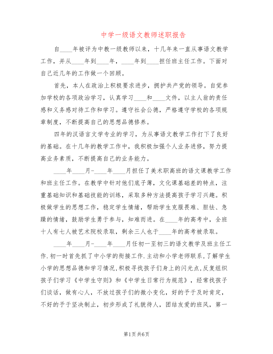 中学一级语文教师述职报告(2篇)_第1页
