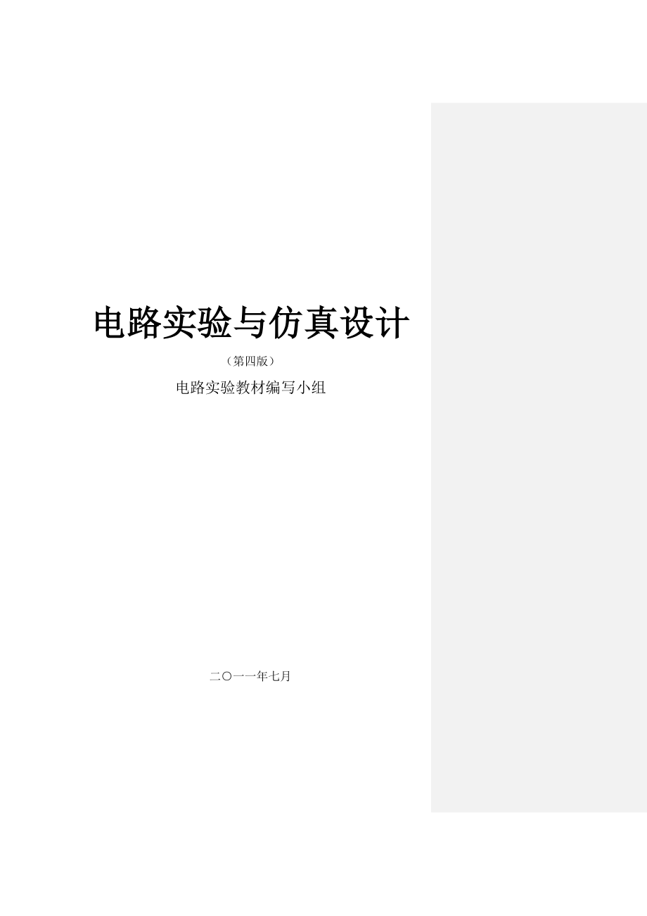 《电路实验与仿真设计》-华南理工大学_第1页