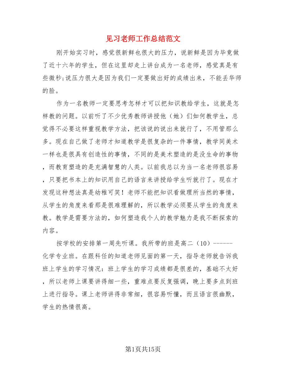 见习老师工作总结范文.doc_第1页