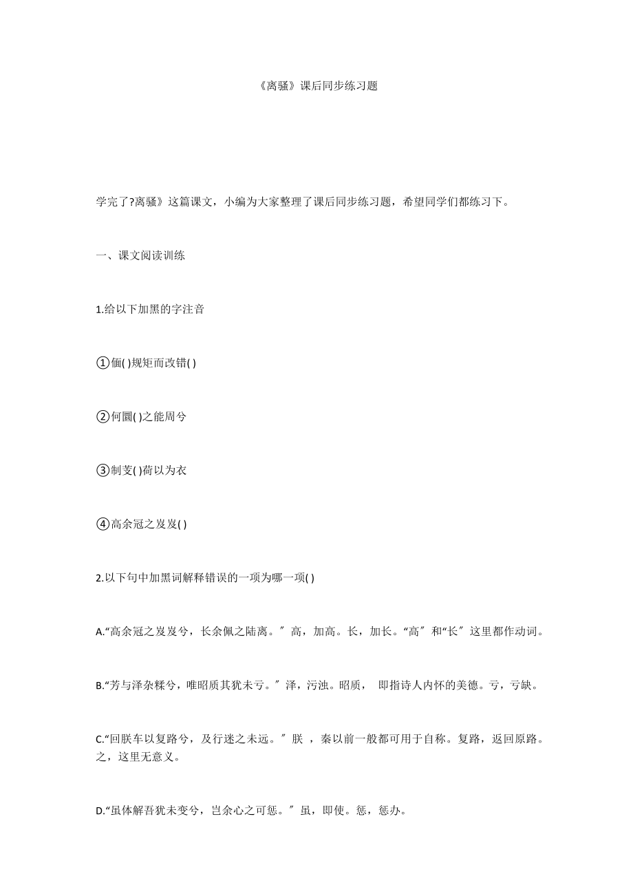 《离骚》课后同步练习题_第1页