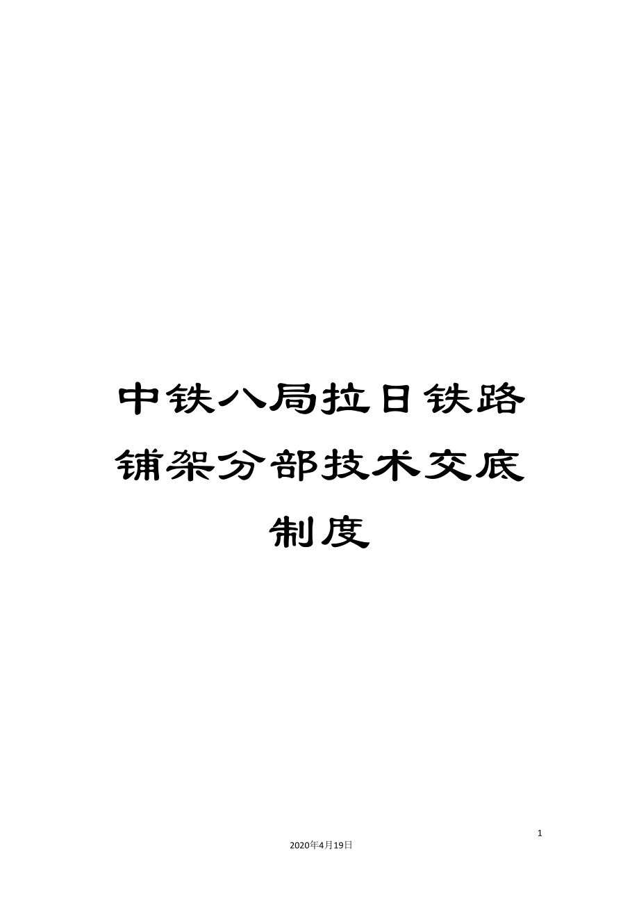 中铁八局拉日铁路铺架分部技术交底制度_第1页