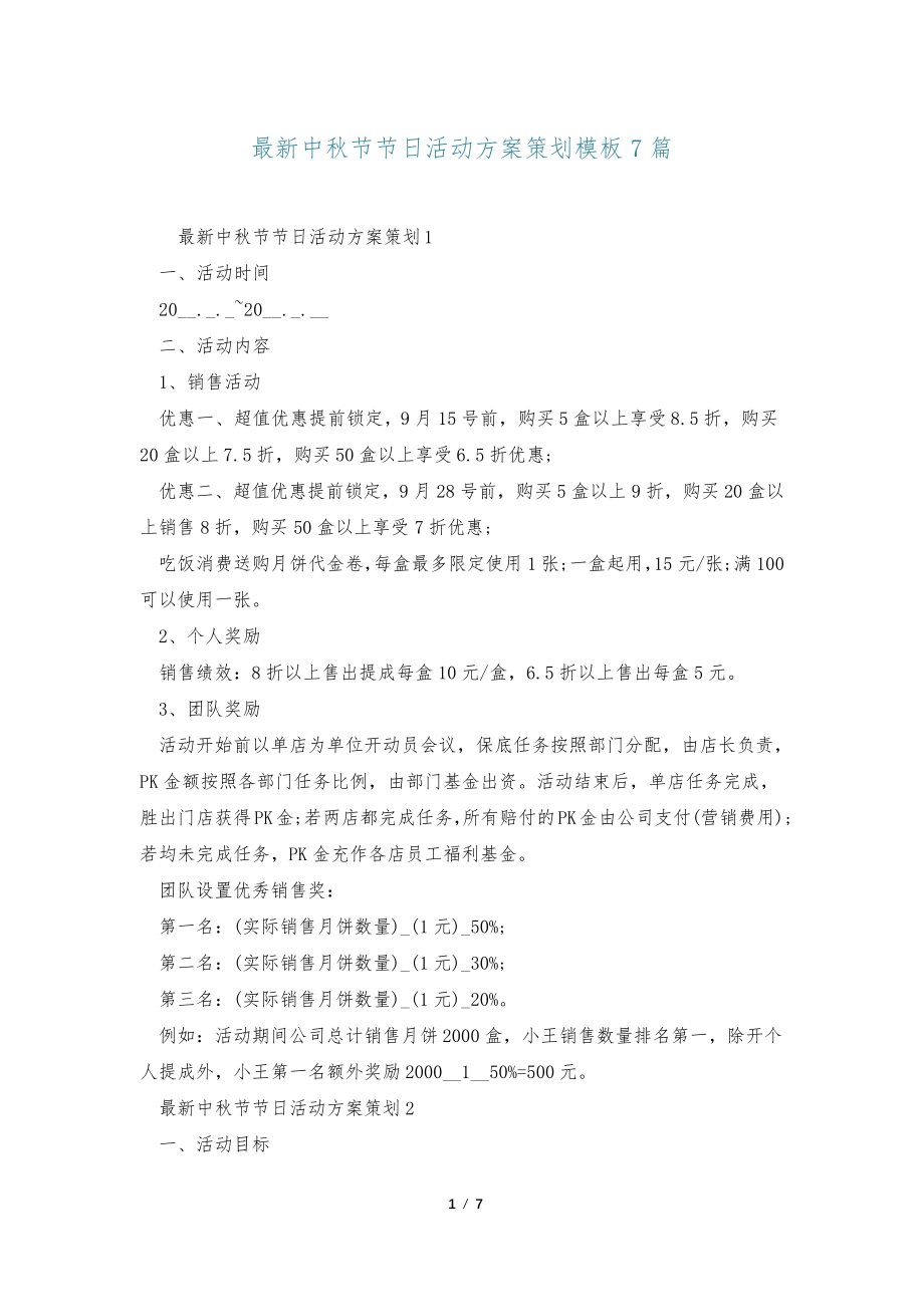 最新中秋节节日活动方案策划模板7篇_第1页