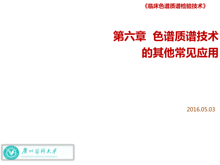 临床色谱质谱检验技术：色谱质谱技术的其他常见应用（一）_第1页