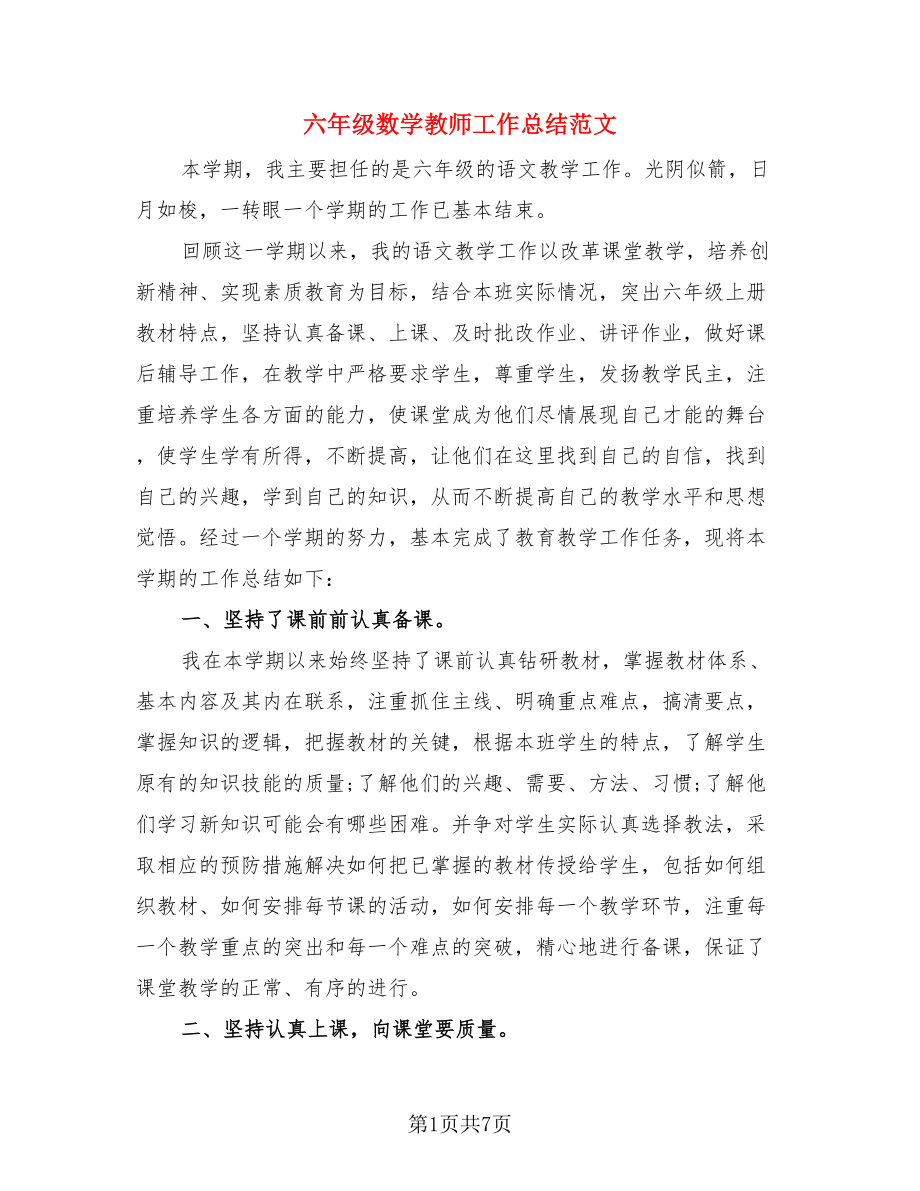 六年级数学教师工作总结范文.doc_第1页