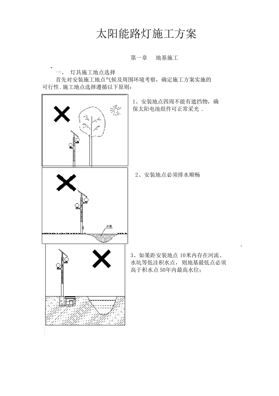 太阳能路灯施工方案_第1页