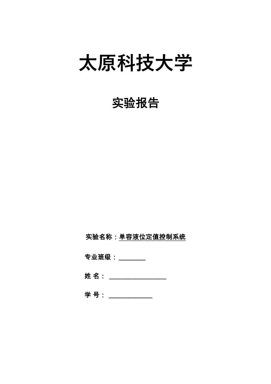 单容液位定值控制系统实验报告_第1页