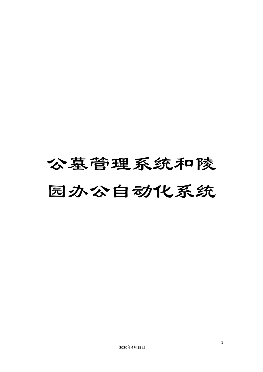 公墓管理系统和陵园办公自动化系统_第1页