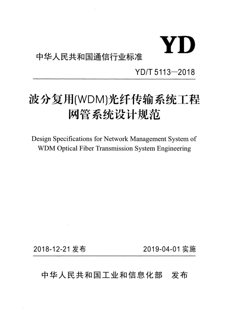 YD∕T 5113-2018 波分复用（WDM）光纤传输系统工程网管系统设计规范_第1页
