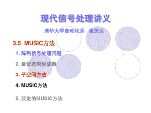 MUSIC方法-清华大学《现代信号处理》讲义--张贤达