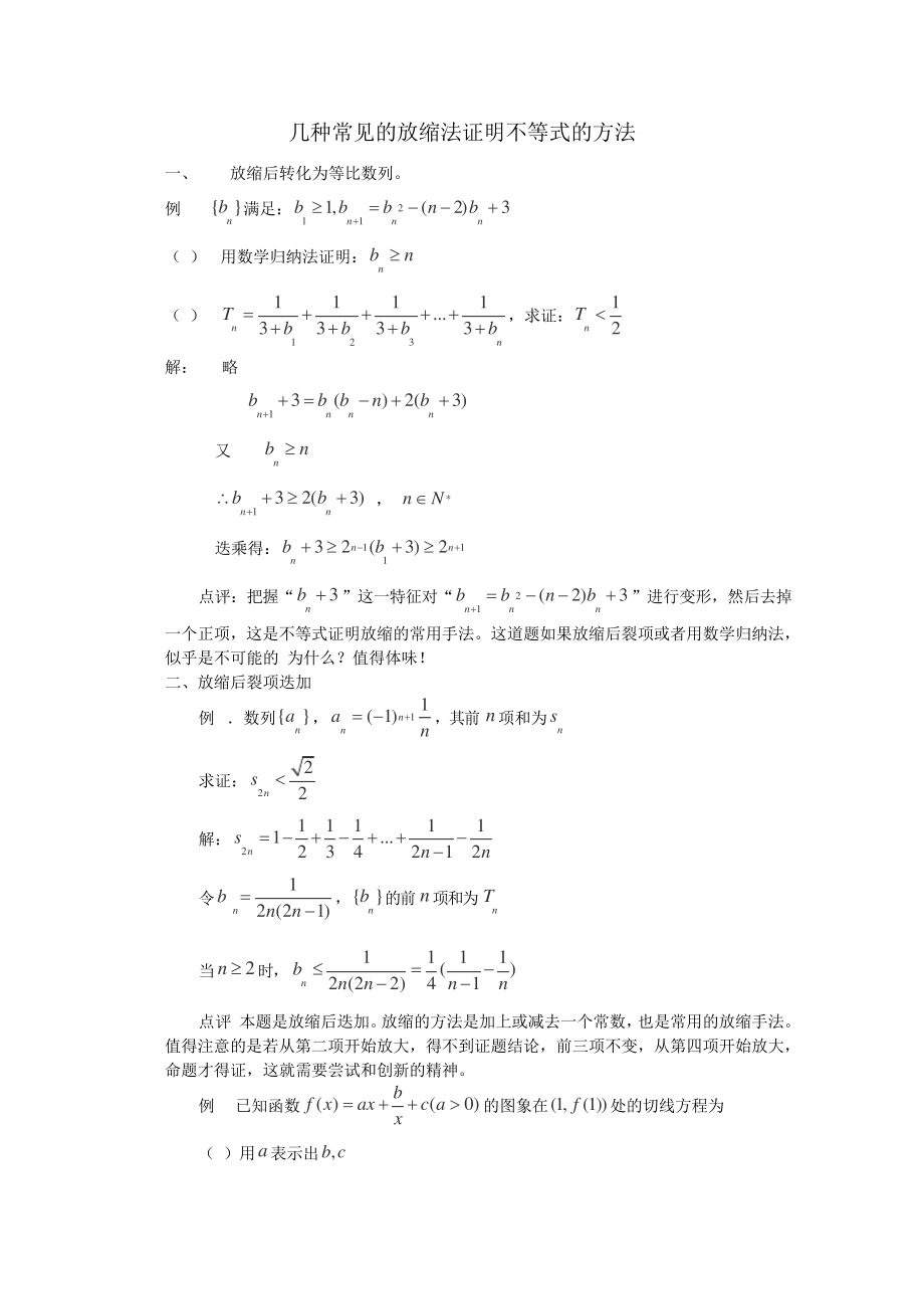 几种常见的放缩法证明不等式的方法155_第1页