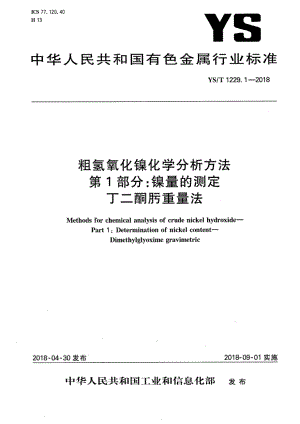 YS∕T 1229.1-2018 粗氢氧化镍化学分析方法 第1部分：镍量的测定 丁二酮肟重量法