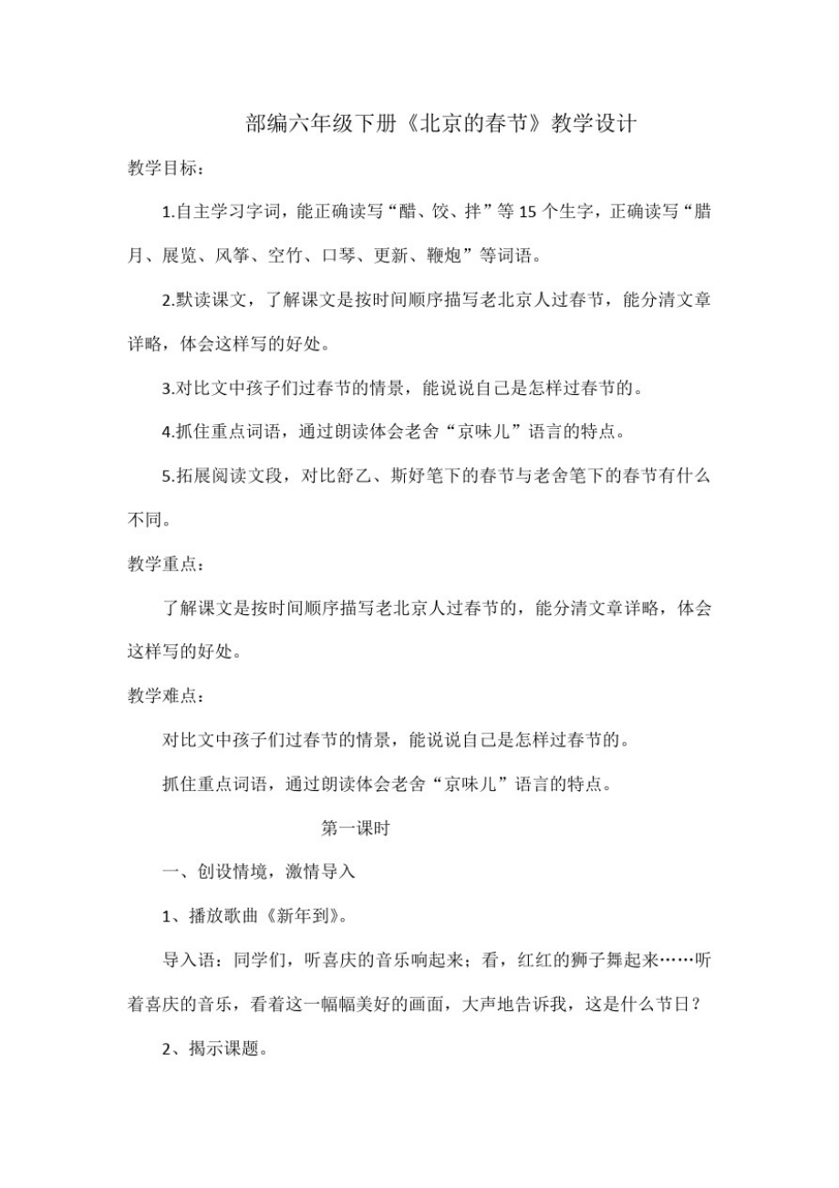 部编六年级下册《北京的春节》教学设计-精编_第1页